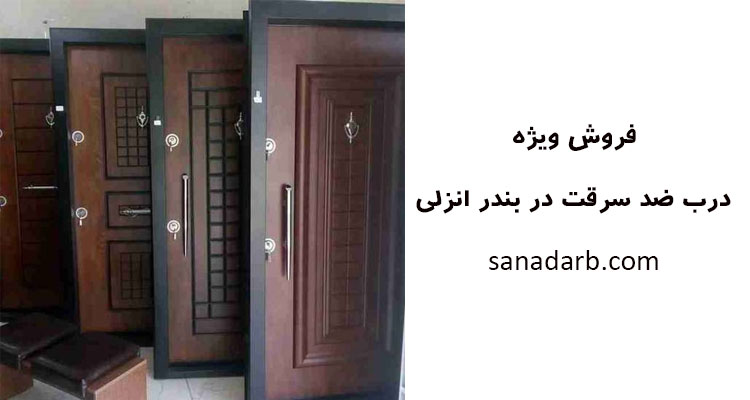 درب ضد سرقت بندر انزلی